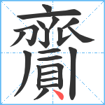 齎笔顺分解图片21