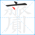 齎笔顺分解图片3