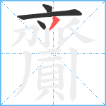 齎笔顺分解图片4