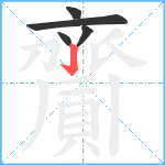 齎笔顺分解图片5