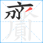 齎笔顺分解图片8