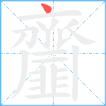 齏笔顺分解图片1