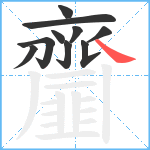 齏笔顺分解图片10