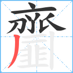 齏笔顺分解图片11