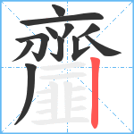 齏笔顺分解图片12