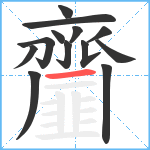 齏笔顺分解图片13