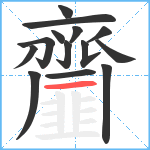 齏笔顺分解图片14