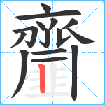 齏笔顺分解图片15