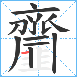 齏笔顺分解图片16