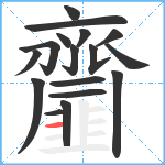 齏笔顺分解图片17