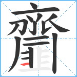 齏笔顺分解图片18