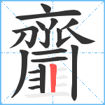 齏笔顺分解图片19