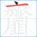 齏笔顺分解图片2