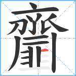 齏笔顺分解图片20