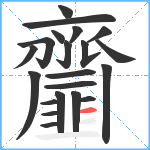 齏笔顺分解图片21