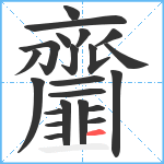 齏笔顺分解图片22