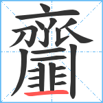 齏笔顺分解图片23