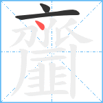 齏笔顺分解图片3