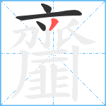 齏笔顺分解图片4