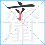 齏笔顺分解图片5