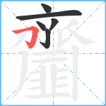 齏笔顺分解图片6