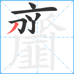 齏笔顺分解图片7