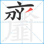 齏笔顺分解图片8