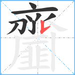 齏笔顺分解图片9