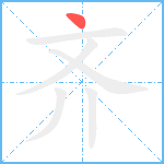 齐笔顺分解图片1