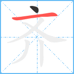 齐笔顺分解图片2