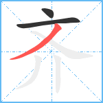 齐笔顺分解图片3