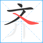 齐笔顺分解图片4