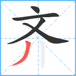 齐笔顺分解图片5