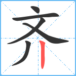 齐笔顺分解图片6