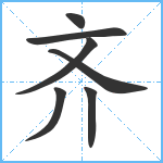 齐笔顺分解图片7