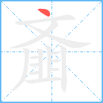 齑笔顺分解图片1