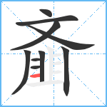 齑笔顺分解图片10