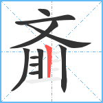 齑笔顺分解图片11