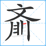 齑笔顺分解图片12