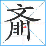 齑笔顺分解图片13