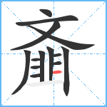 齑笔顺分解图片14