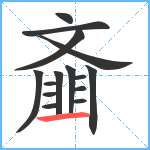 齑笔顺分解图片15