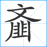 齑笔顺分解图片16