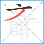 齑笔顺分解图片3