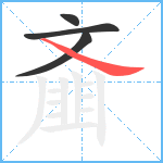 齑笔顺分解图片4