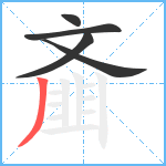 齑笔顺分解图片5