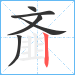 齑笔顺分解图片6