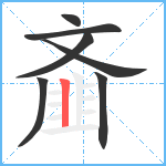 齑笔顺分解图片7