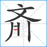 齑笔顺分解图片9