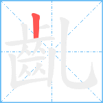 齓笔顺分解图片1